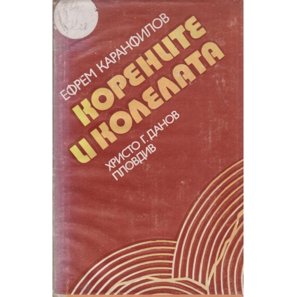 Корените и колелата