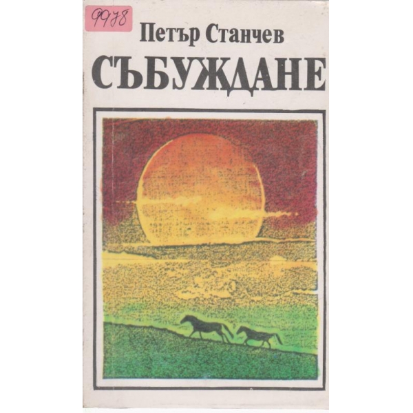 Събуждане