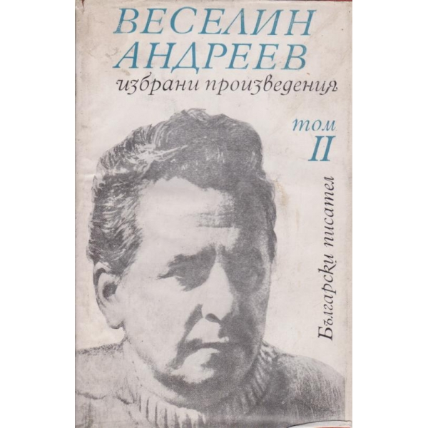 Веселин Андреев-2 том