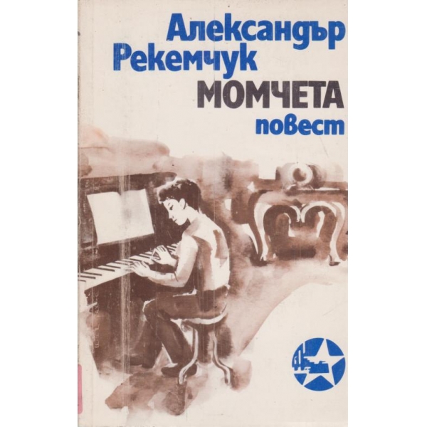 Момчета