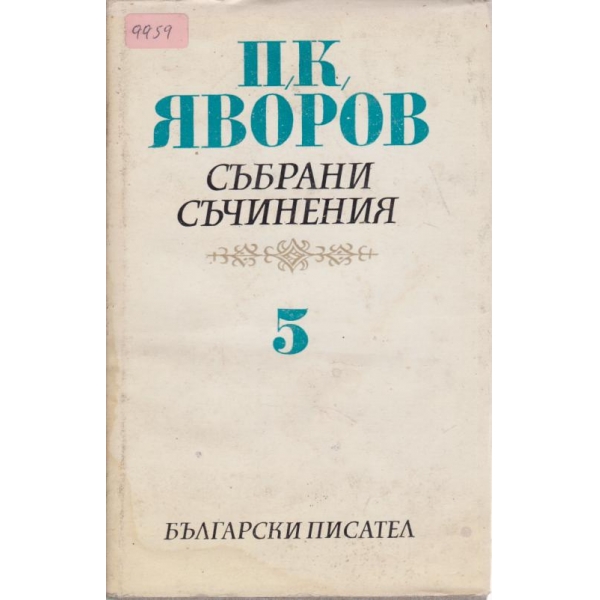 П. К. Яворов-събрани съчинения-5 том