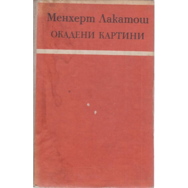 Окадени картини