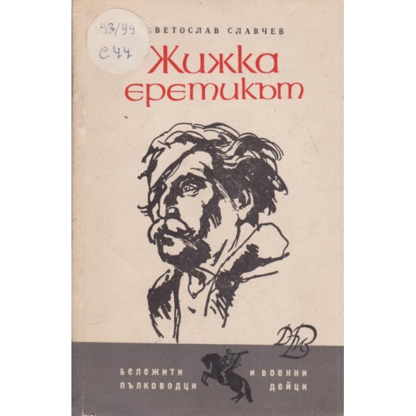 Жижка еретикът
