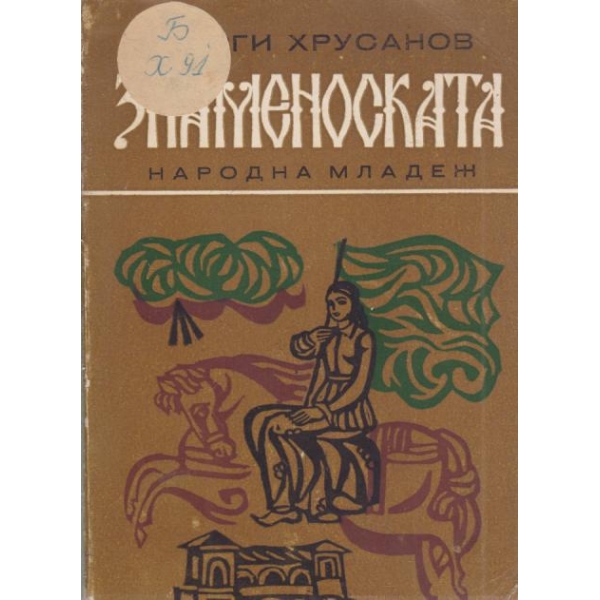 Знаменоската