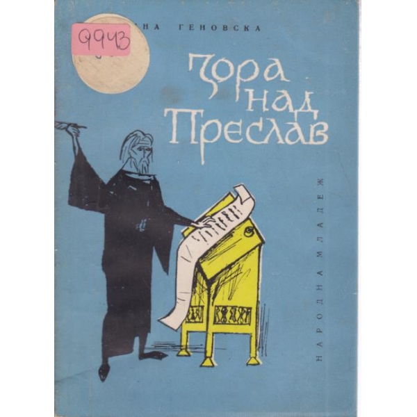 Зора над Преслав