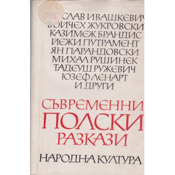 Съвременни полски разкази