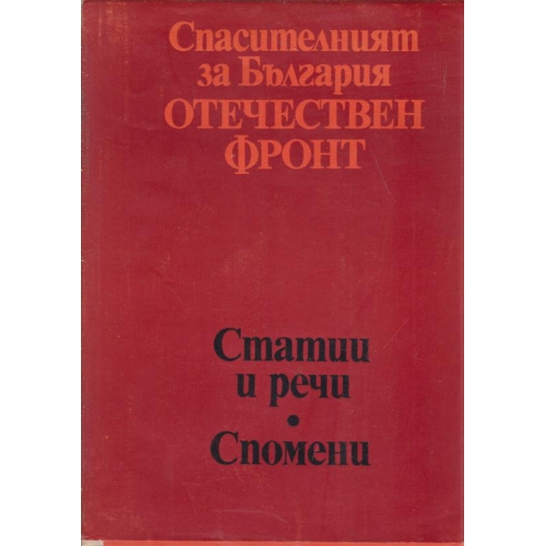 Спасителният за България Отечествен фронт
