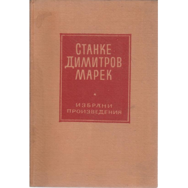 Станке Димитров-Марек