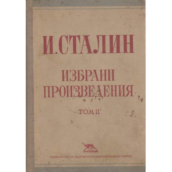И. В. Сталин-избрани произведения