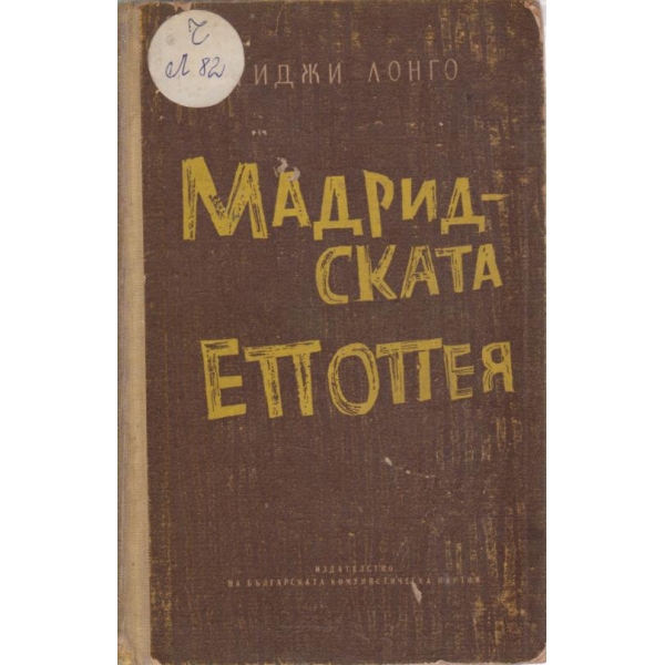Мадирската епопея