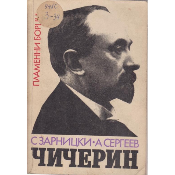 Чичерин