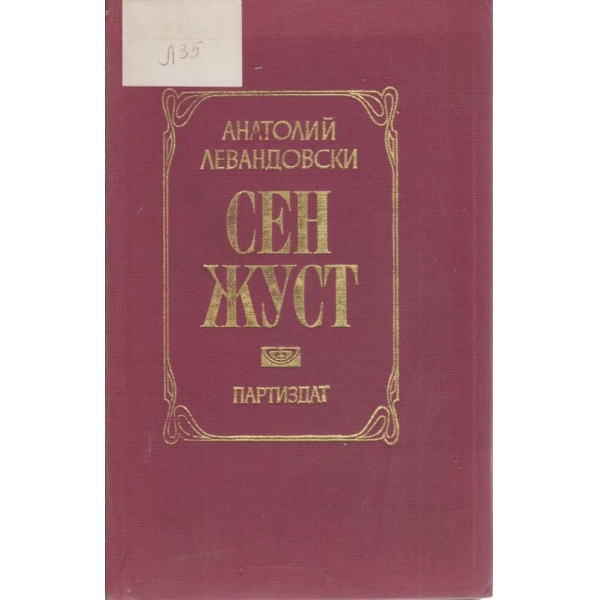 Сен Жуст