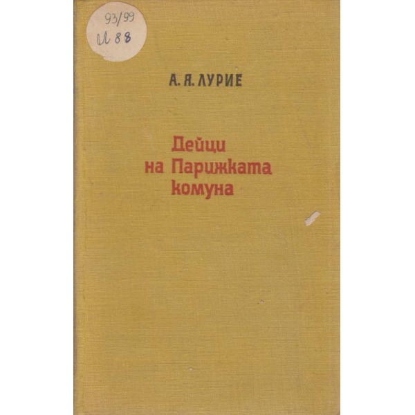 Дейци на Парижката комуна