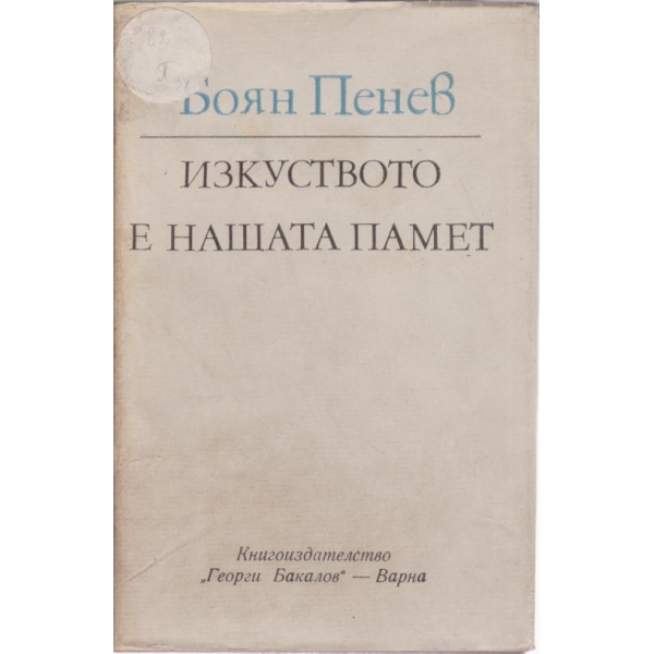 Изкуството е нашата памет