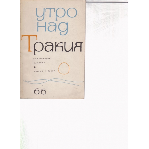 Утро над Тракия