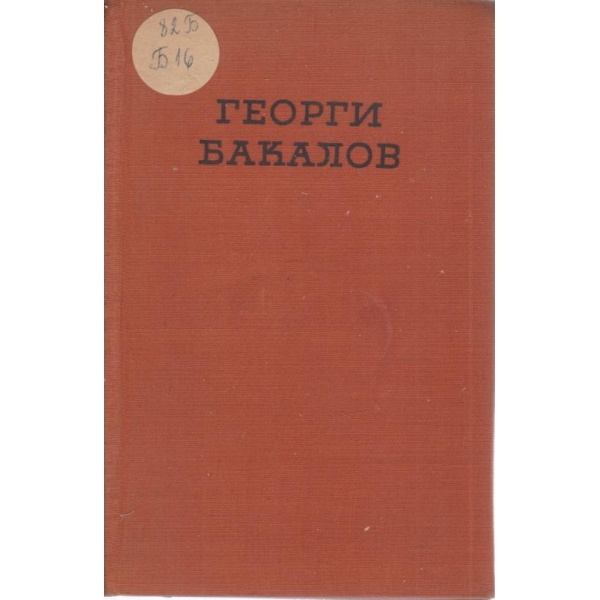 Георги Бакалов-избрани произведения
