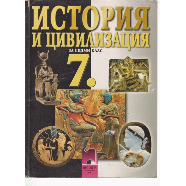 История и цивилизация-7 клас