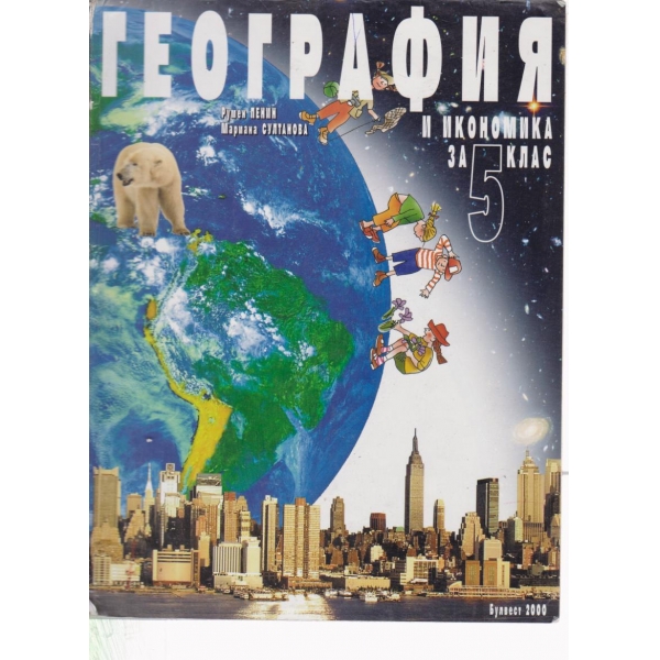 География и икономика-5 клас