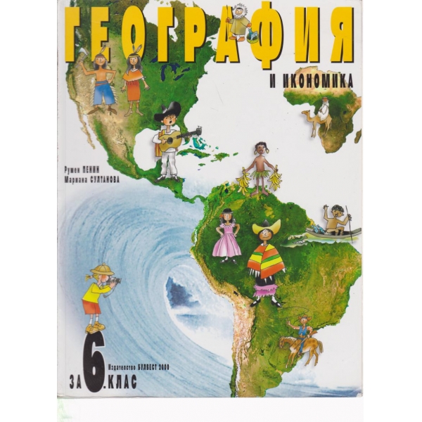 География и икономика-6 клас