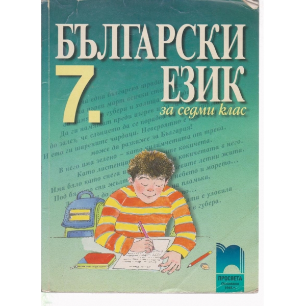Български език-7 клас