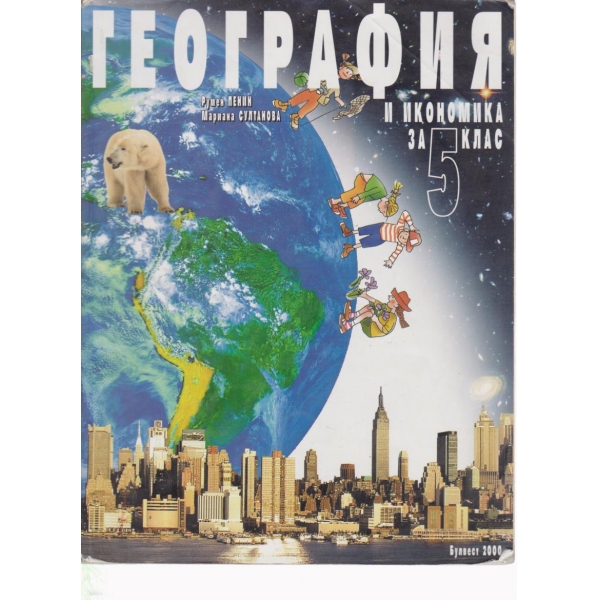 География-5 клас