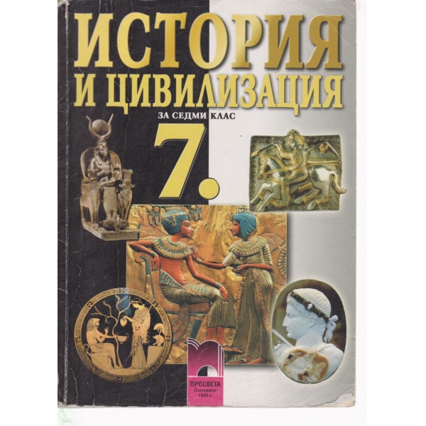 История и цивилизация-7 клас
