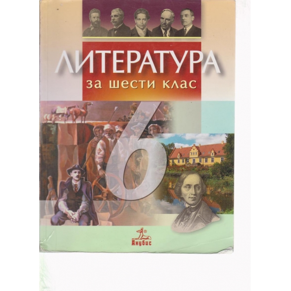 Литература-6 клас