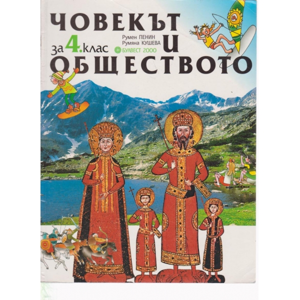 Човекът и обществото-4 клас