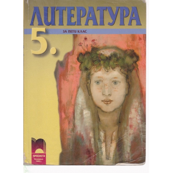 Литература-5 клас