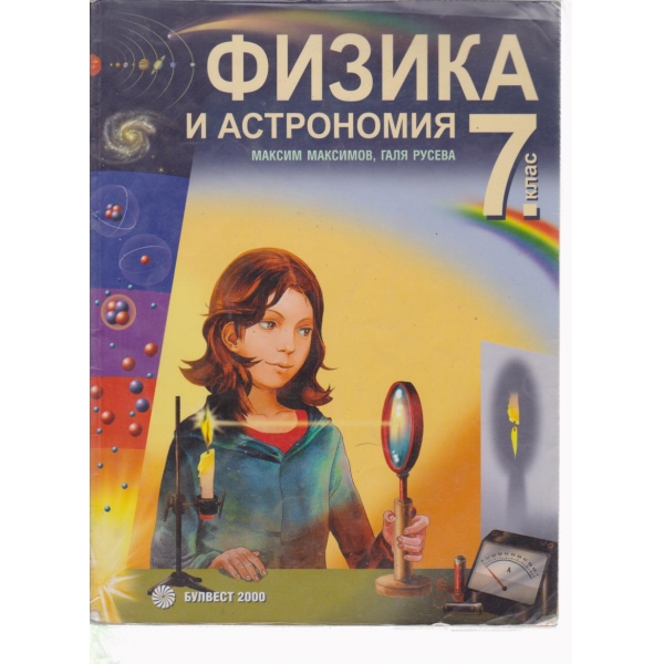 Физика и астрономия-7 клас