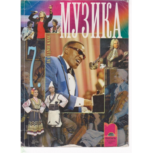 Музика-7 клас