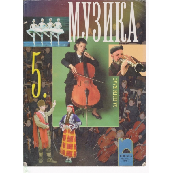 Музика-5 клас
