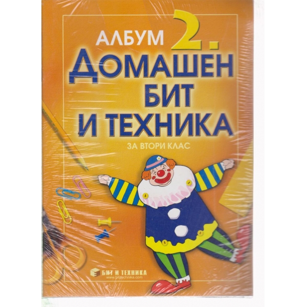 Домашен бит и техника-2 клас