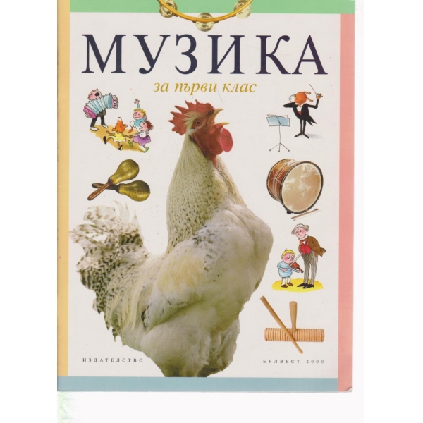 Музика-1 клас