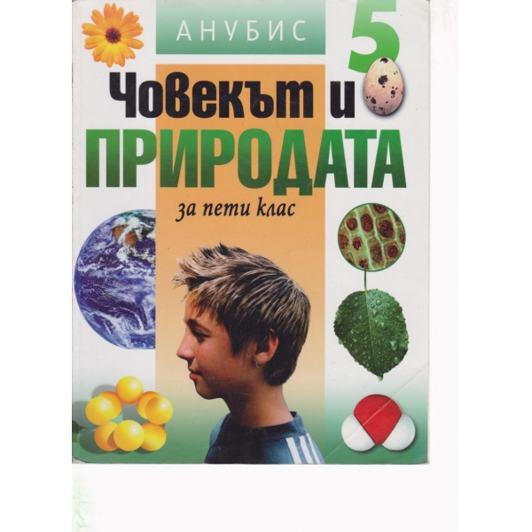 Човекът и природата-5 клас
