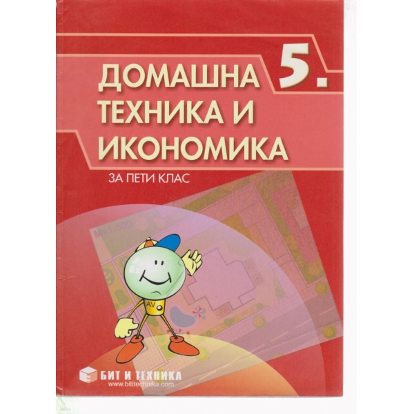 Домашна техника и икономика-5 клас