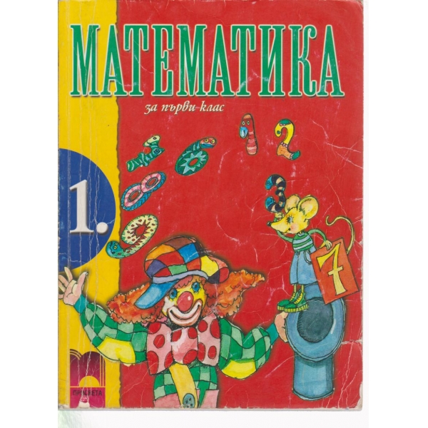 Математика-1 клас