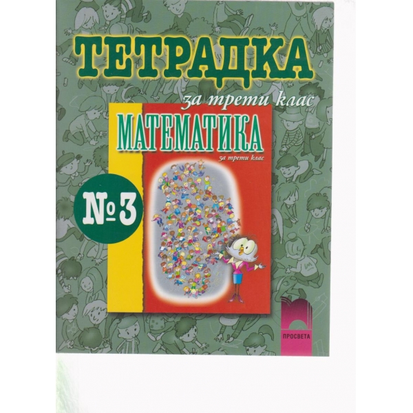 Тетрадка-математика-3 клас