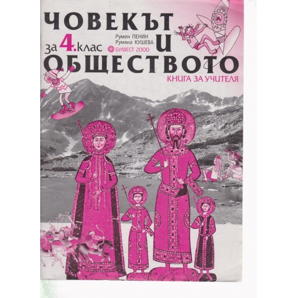 Човекът и обществото-4 клас