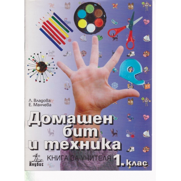 Домашен бит и техника-1 клас