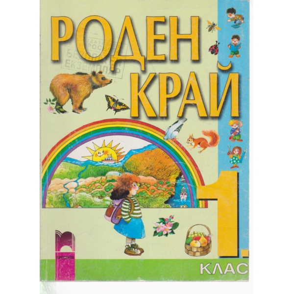 Роден край-1 клас