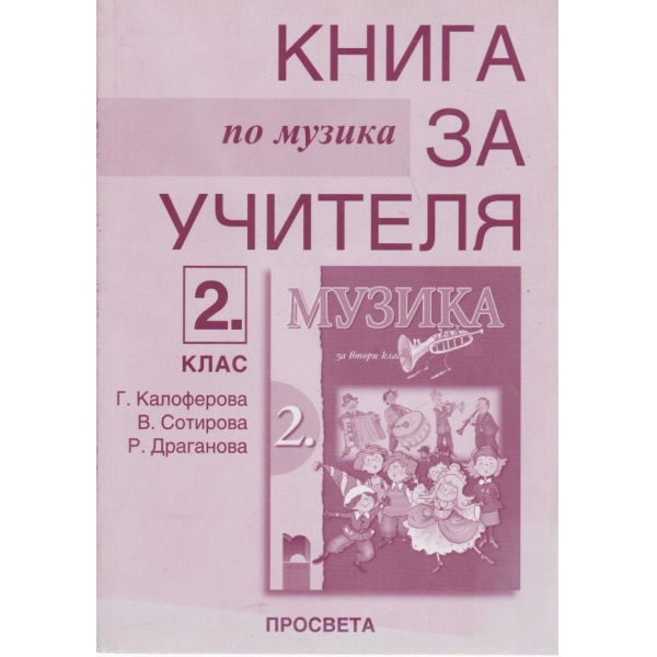 Книга за учителя-музика-2 клас