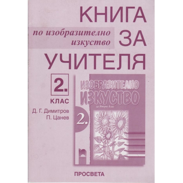 Книга за учителя по изобразително изкуство-2 клас