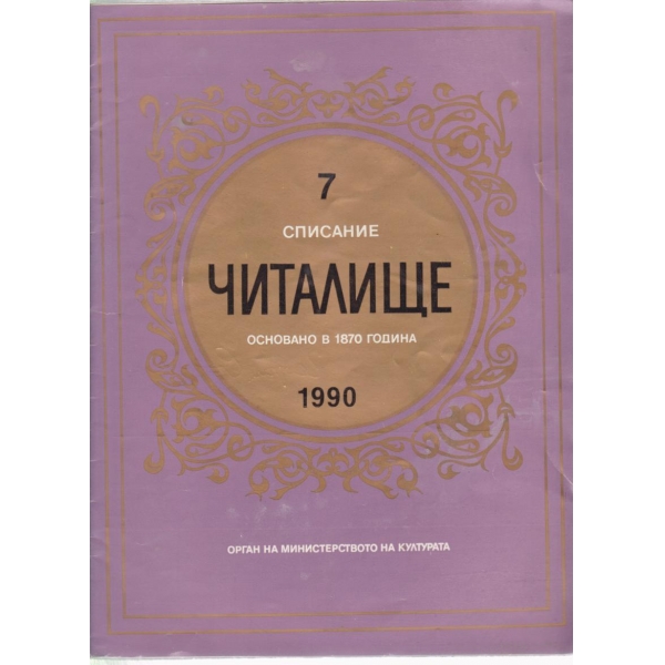 Читалище-7-1990