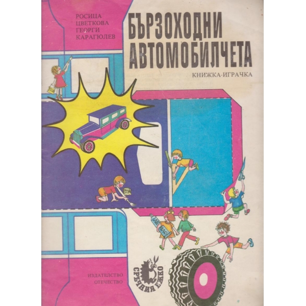 Бързоходни автомобилчета
