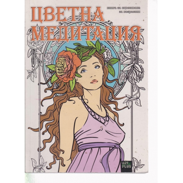 Цветна медитация-за оцветяване