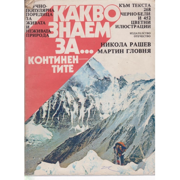 Какво знаем за...континентите