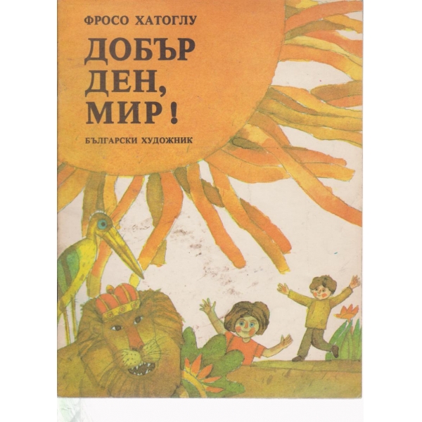 Добър ден,мир!