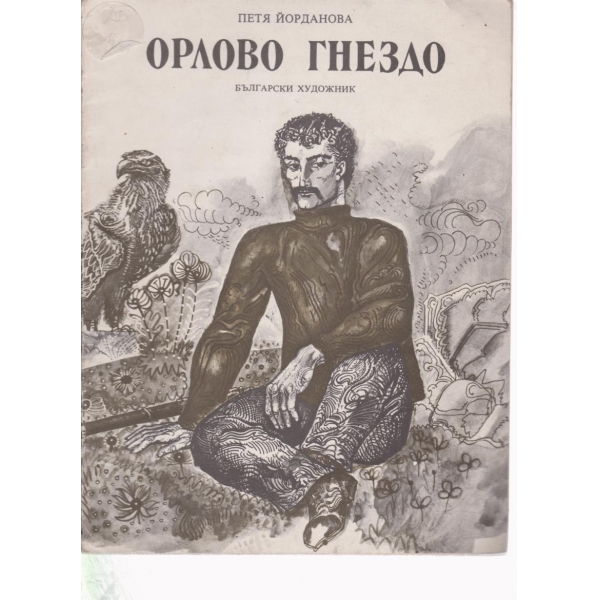 Орлово гнездо