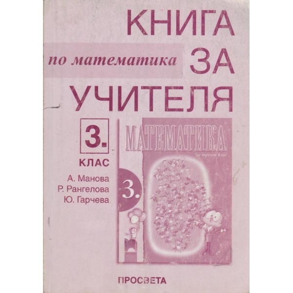 Книга за учителя по математика-3 клас